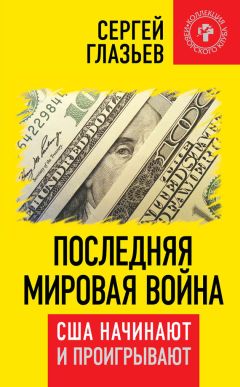 Читайте книги онлайн на Bookidrom.ru! Бесплатные книги в одном клике Сергей Глазьев - Последняя мировая война. США начинают и проигрывают