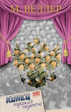 Читайте книги онлайн на Bookidrom.ru! Бесплатные книги в одном клике Михаил Веллер - Конец подкрался незаметно