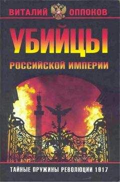 Читайте книги онлайн на Bookidrom.ru! Бесплатные книги в одном клике Виталий Оппоков - Убийцы Российской Империи. Тайные пружины революции 1917