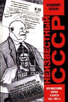 Владимир Козлов - Неизвестный СССР. Противостояние народа и власти 1953-1985 гг.