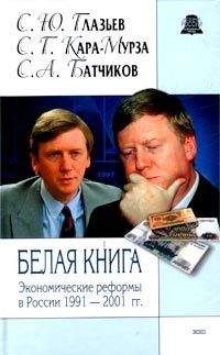 Читайте книги онлайн на Bookidrom.ru! Бесплатные книги в одном клике Сергей Кара-Мурза - Белая книга. Экономические реформы в России 1991–2001