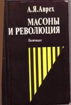 Читайте книги онлайн на Bookidrom.ru! Бесплатные книги в одном клике Арон Аврех - Масоны и революция