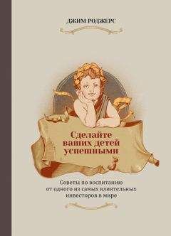 Читайте книги онлайн на Bookidrom.ru! Бесплатные книги в одном клике Джим Роджерс - Сделайте ваших детей успешными