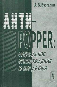 Читайте книги онлайн на Bookidrom.ru! Бесплатные книги в одном клике Александр Бузгалин - Анти-Popper: Социальное освобождение и его друзья
