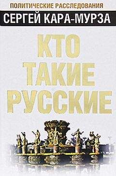 Читайте книги онлайн на Bookidrom.ru! Бесплатные книги в одном клике Сергей Кара-Мурза - Кто такие русские