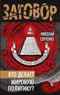 Читайте книги онлайн на Bookidrom.ru! Бесплатные книги в одном клике Николай Сенченко - Кто делает мировую политику?