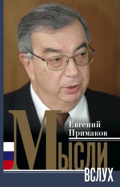 Читайте книги онлайн на Bookidrom.ru! Бесплатные книги в одном клике Евгений Примаков - Мысли вслух