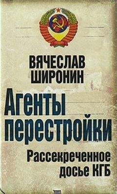 Читайте книги онлайн на Bookidrom.ru! Бесплатные книги в одном клике Вячеслав Широнин - Агенты перестройки. Рассекреченное досье КГБ