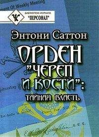 Энтони Саттон - Орден «Череп и кости». Тайная власть. Как Орден контролирует систему образования