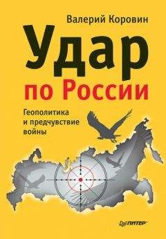 Читайте книги онлайн на Bookidrom.ru! Бесплатные книги в одном клике Валерий Коровин - Удар по России. Геополитика и предчувствие войны