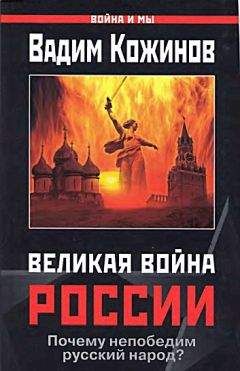 Читайте книги онлайн на Bookidrom.ru! Бесплатные книги в одном клике Вадим Кожинов - Великая война России