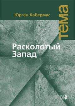 Юрген Хабермас - Расколотый Запад