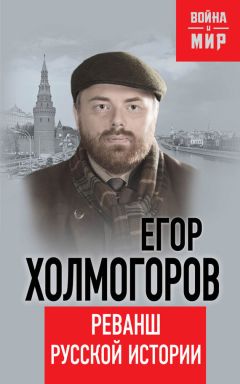 Читайте книги онлайн на Bookidrom.ru! Бесплатные книги в одном клике Егор Холмогоров - Реванш русской истории