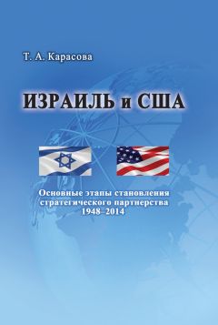 Читайте книги онлайн на Bookidrom.ru! Бесплатные книги в одном клике Татьяна Карасова - Израиль и США: Основные этапы становления стратегического партнерства 1948–2014