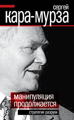 Читайте книги онлайн на Bookidrom.ru! Бесплатные книги в одном клике Сергей Кара-Мурза - Манипуляция продолжается. Стратегия разрухи