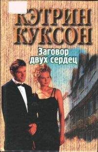 Кэтрин Куксон - Заговор двух сердец