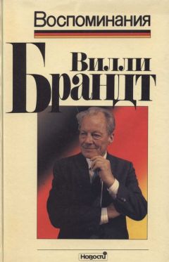 Читайте книги онлайн на Bookidrom.ru! Бесплатные книги в одном клике Вилли Брандт - Воспоминания