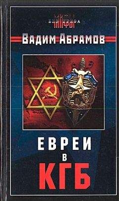 Читайте книги онлайн на Bookidrom.ru! Бесплатные книги в одном клике Вадим Абрамов - Евреи в КГБ