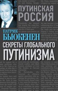 Читайте книги онлайн на Bookidrom.ru! Бесплатные книги в одном клике Патрик Бьюкенен - Секреты глобального путинизма