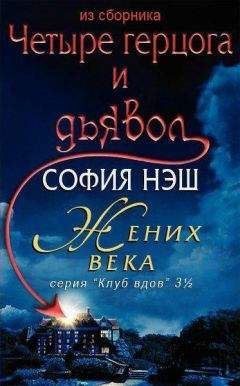 Читайте книги онлайн на Bookidrom.ru! Бесплатные книги в одном клике София Нэш - Жених века