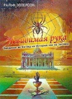 Читайте книги онлайн на Bookidrom.ru! Бесплатные книги в одном клике Ральф Эпперсон - Невидимая рука. Введение во Взгляд на Историю как на Заговор