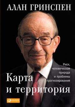 Читайте книги онлайн на Bookidrom.ru! Бесплатные книги в одном клике Алан Гринспен - Карта и территория. Риск, человеческая природа и проблемы прогнозирования