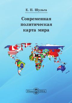 Читайте книги онлайн на Bookidrom.ru! Бесплатные книги в одном клике Евгений Шульга - Современная политическая карта мира