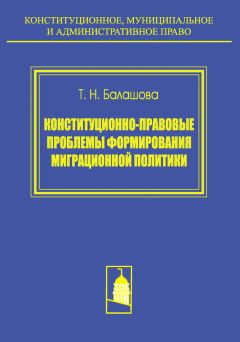 Читайте книги онлайн на Bookidrom.ru! Бесплатные книги в одном клике Татьяна Балашова - Конституционно-правовые проблемы формирования миграционной политики