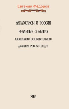 Читайте книги онлайн на Bookidrom.ru! Бесплатные книги в одном клике Евгений Фёдоров - Англосаксы и Россия