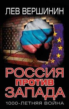 Лев Вершинин - Россия против Запада. 1000-летняя война