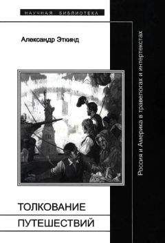 Читайте книги онлайн на Bookidrom.ru! Бесплатные книги в одном клике Александр Эткинд - Толкование путешествий
