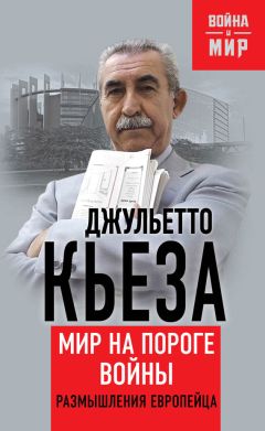 Джульетто Кьеза - Мир на пороге войны. Размышления европейца