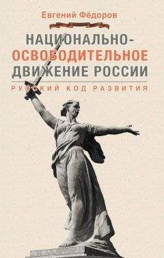 Читайте книги онлайн на Bookidrom.ru! Бесплатные книги в одном клике Евгений Федоров - Национально-освободительное движение России. Русский код развития