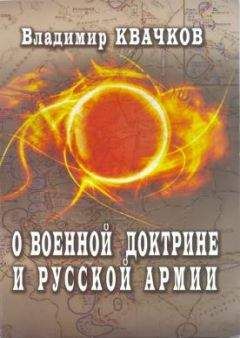 Читайте книги онлайн на Bookidrom.ru! Бесплатные книги в одном клике Владимир Квачков - О военной доктрине и Русской Армии