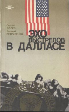 Читайте книги онлайн на Bookidrom.ru! Бесплатные книги в одном клике Виталий Петрусенко - Эхо выстрелов в Далласе