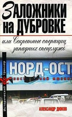 Читайте книги онлайн на Bookidrom.ru! Бесплатные книги в одном клике Александр Дюков - Заложники на Дубровке, или Секретные операции западных спецслужб
