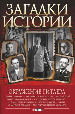 Читайте книги онлайн на Bookidrom.ru! Бесплатные книги в одном клике Валентина Скляренко - Окружение Гитлера