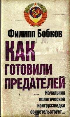 Читайте книги онлайн на Bookidrom.ru! Бесплатные книги в одном клике Филипп Бобков - Как готовили предателей: Начальник политической контрразведки свидетельствует...