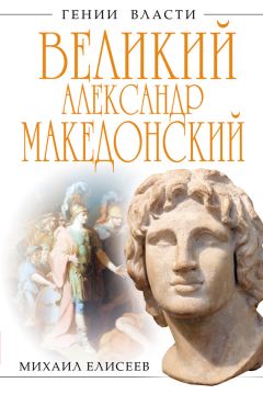 Читайте книги онлайн на Bookidrom.ru! Бесплатные книги в одном клике Михаил Елисеев - Великий Александр Македонский. Бремя власти
