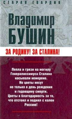 Читайте книги онлайн на Bookidrom.ru! Бесплатные книги в одном клике Владимир Бушин - Бушин - Измена. Знаем всех поименно (Москва, 2007)