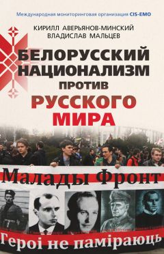 Читайте книги онлайн на Bookidrom.ru! Бесплатные книги в одном клике Владислав Мальцев - Белорусский национализм против русского мира