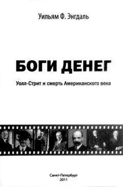 Уильям Энгдаль - Боги денег. Уолл-стрит и смерть Американского века