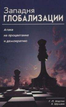 Читайте книги онлайн на Bookidrom.ru! Бесплатные книги в одном клике Ганс-Петер Мартин - Западня глобализации: атака на процветание и демократию