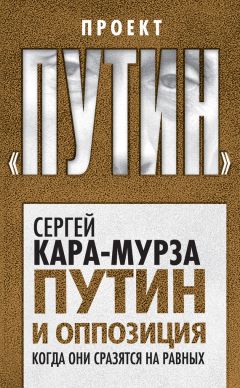 Читайте книги онлайн на Bookidrom.ru! Бесплатные книги в одном клике Сергей Кара-Мурза - Путин и оппозиция. Когда они сразятся на равных