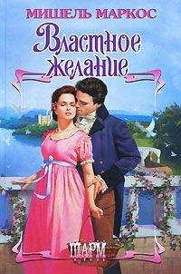 Читайте книги онлайн на Bookidrom.ru! Бесплатные книги в одном клике Мишель Маркос - Властное желание