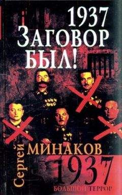 Читайте книги онлайн на Bookidrom.ru! Бесплатные книги в одном клике Сергей Минаков - 1937. Заговор был