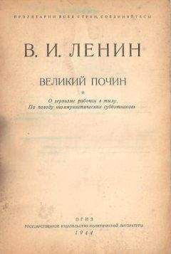 Владимир Ленин - Великий почин