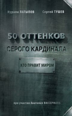 Читайте книги онлайн на Bookidrom.ru! Бесплатные книги в одном клике Нурали Латыпов - 50 оттенков серого кардинала: кто правит миром