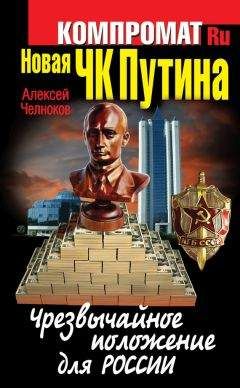 Читайте книги онлайн на Bookidrom.ru! Бесплатные книги в одном клике Алексей Челноков - Новая ЧК Путина. Чрезвычайное положение для России