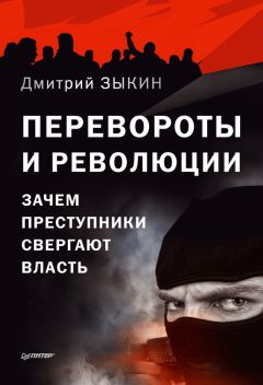 Читайте книги онлайн на Bookidrom.ru! Бесплатные книги в одном клике Дмитрий Зыкин - Перевороты и революции. Зачем преступники свергают власть